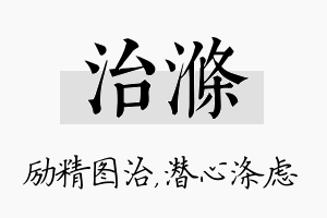 治涤名字的寓意及含义