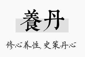 养丹名字的寓意及含义