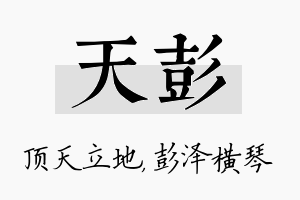 天彭名字的寓意及含义