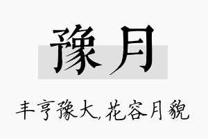 豫月名字的寓意及含义