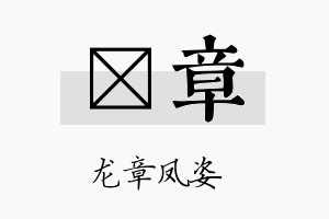 澂章名字的寓意及含义