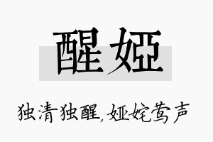 醒娅名字的寓意及含义