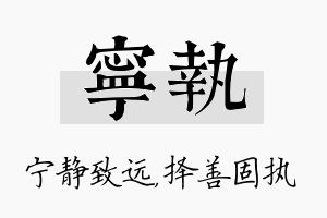 宁执名字的寓意及含义