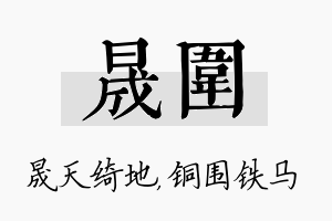 晟围名字的寓意及含义