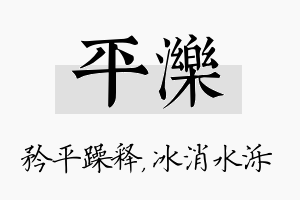 平泺名字的寓意及含义