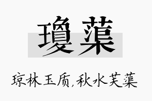 琼蕖名字的寓意及含义