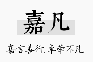 嘉凡名字的寓意及含义