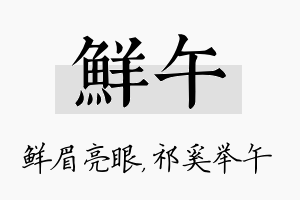 鲜午名字的寓意及含义