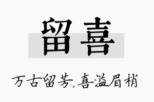 留喜名字的寓意及含义