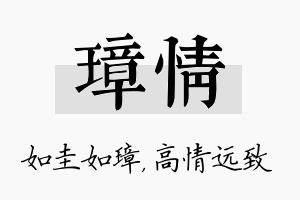 璋情名字的寓意及含义