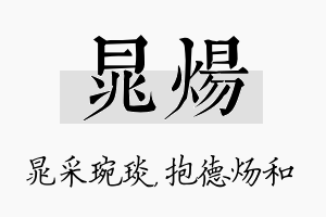 晁炀名字的寓意及含义