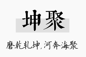 坤聚名字的寓意及含义