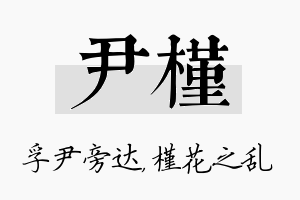 尹槿名字的寓意及含义