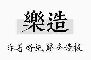 乐造名字的寓意及含义