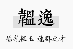 韫逸名字的寓意及含义