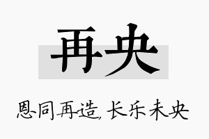 再央名字的寓意及含义