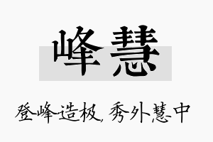 峰慧名字的寓意及含义