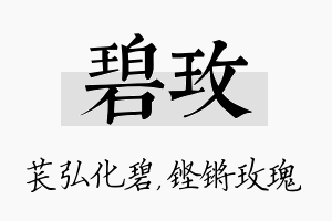 碧玫名字的寓意及含义