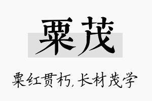 粟茂名字的寓意及含义