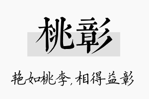 桃彰名字的寓意及含义