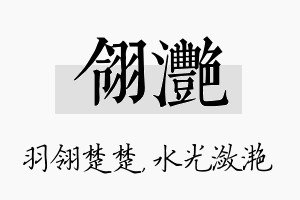 翎滟名字的寓意及含义