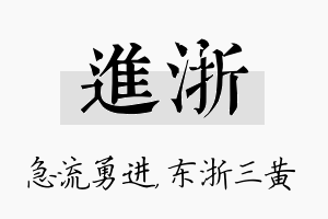 进浙名字的寓意及含义