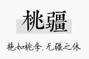 桃疆名字的寓意及含义