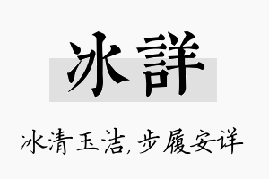 冰详名字的寓意及含义