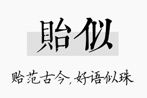 贻似名字的寓意及含义