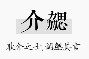 介勰名字的寓意及含义