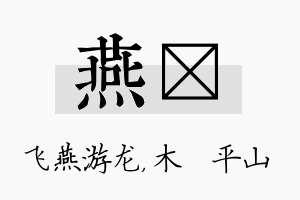 燕屾名字的寓意及含义