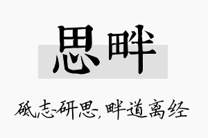 思畔名字的寓意及含义