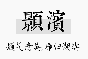 颢滨名字的寓意及含义