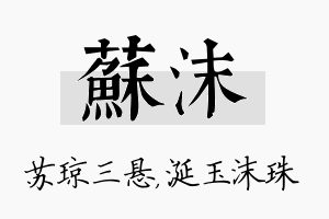 苏沫名字的寓意及含义