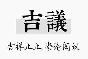 吉议名字的寓意及含义