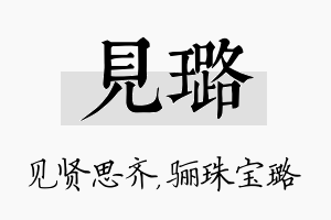 见璐名字的寓意及含义