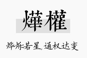 烨权名字的寓意及含义