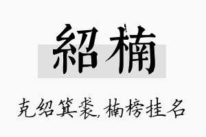 绍楠名字的寓意及含义