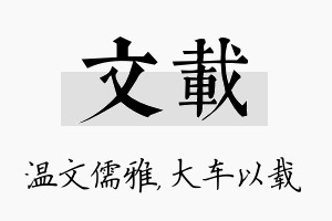 文载名字的寓意及含义