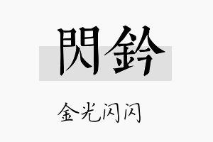 闪钤名字的寓意及含义