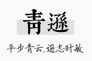 青逊名字的寓意及含义