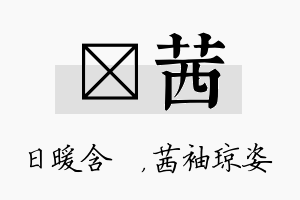 芃茜名字的寓意及含义