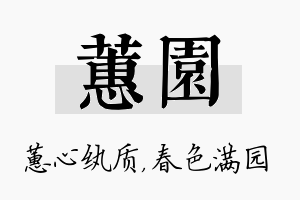 蕙园名字的寓意及含义