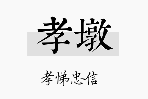 孝墩名字的寓意及含义