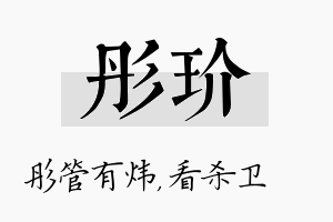 彤玠名字的寓意及含义