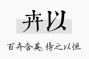 卉以名字的寓意及含义