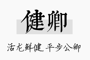 健卿名字的寓意及含义