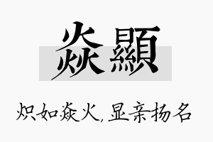 焱显名字的寓意及含义