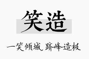 笑造名字的寓意及含义