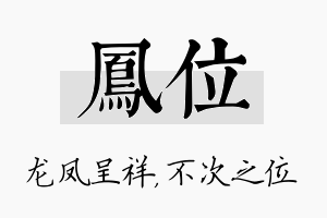 凤位名字的寓意及含义